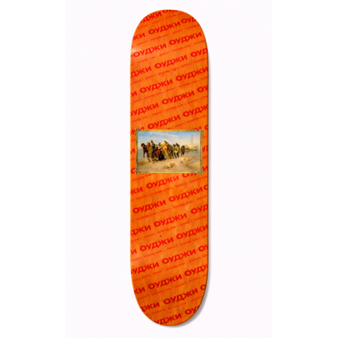 Дека для скейтборда ОУДЖИ - Бурлаки На Волге 8.0